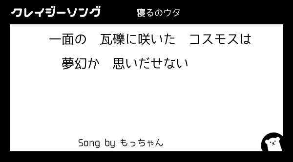 寝る短歌 寝る狂歌 クレイジーソング 短歌でも狂歌でもいい五七五七七歌え投稿をしろ