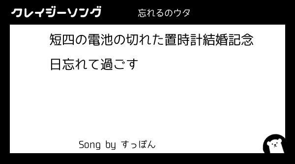 忘れる短歌 忘れる狂歌 クレイジーソング 短歌でも狂歌でもいい五七五七七歌え投稿をしろ